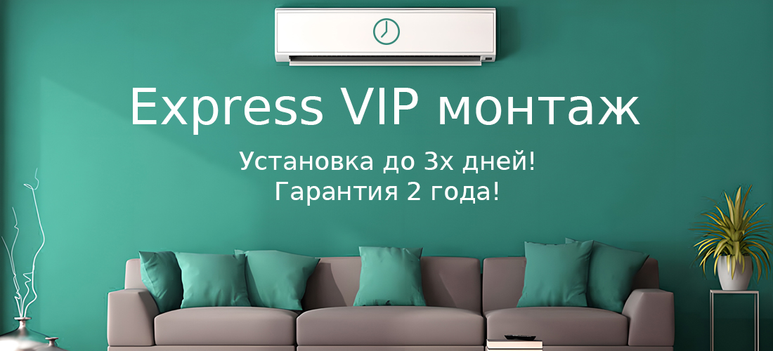 Express VIP монтаж
