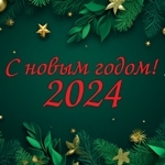 С Новым Годом 2024!!!