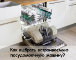 Как выбрать встраиваемую посудомоечную машину?