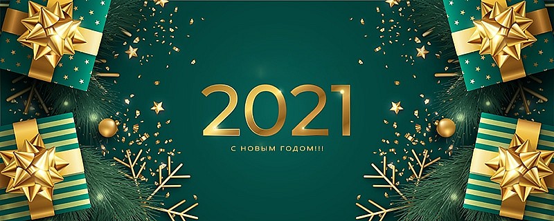 С Новым Годом 2021