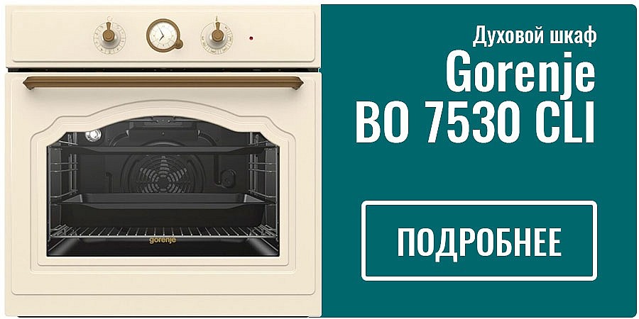 Духовой шкаф Gorenje BO 7530 CLI