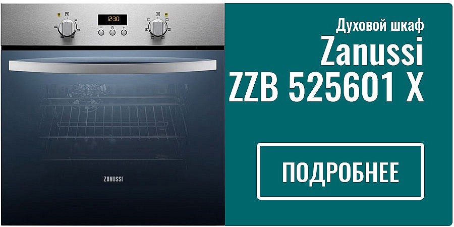 Духовой шкаф Zanussi ZZB 525601 X