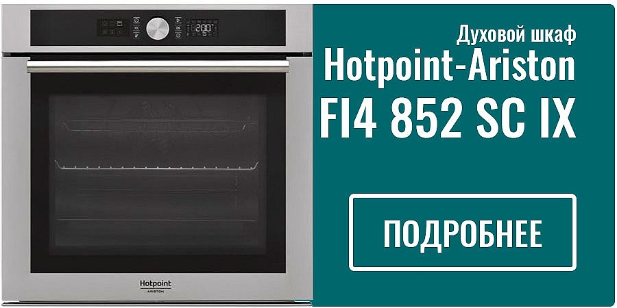 Духовой шкаф Hotpoint-Ariston FI4 852 SC IX