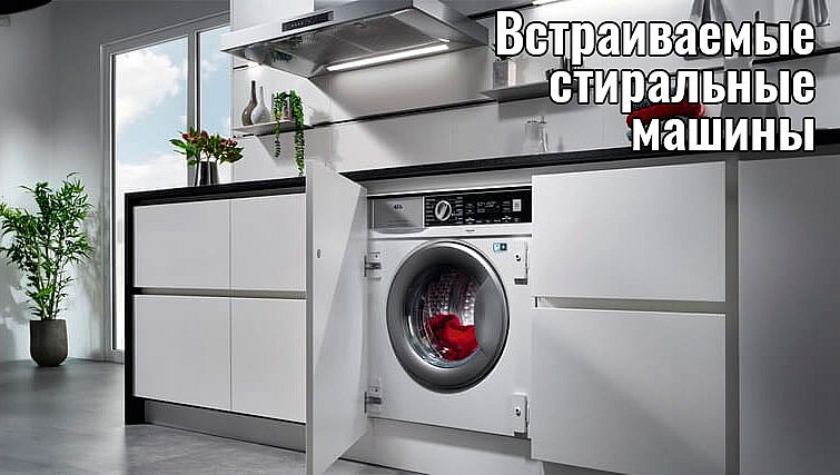 Встраиваемые стиральные машины